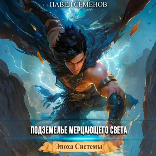 Обложка аудиокниги Подземелье Мерцающего Света автора Семенов Павел