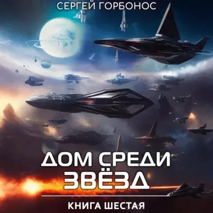 Обложка аудиокниги Дом Среди Звезд. Книга 06 автора Горбонос Сергей (Toter)