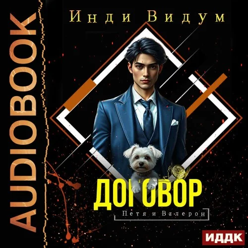 Обложка аудиокниги Петя и Валерон. Книга 1. Договор автора Видум Инди