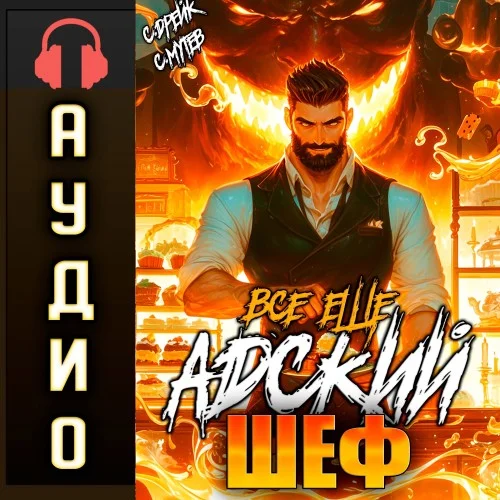 Обложка аудиокниги Всё ещё Адский шеф автора Мутев Сергей, Дрейк Сириус