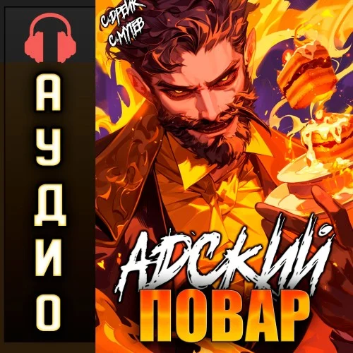 Обложка аудиокниги Адский повар автора Мутев Сергей, Дрейк Сириус