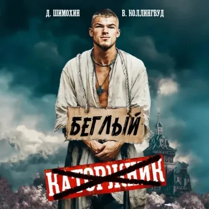 Обложка аудиокниги Беглый автора Шимохин Дмитрий, Коллингвуд Виктор