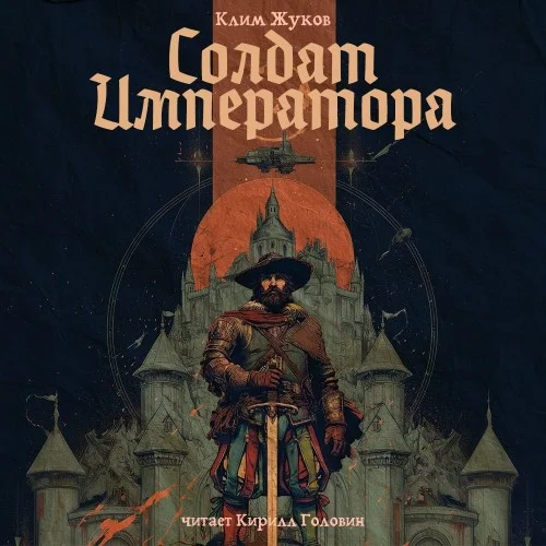 Обложка аудиокниги Солдат императора автора Жуков Клим