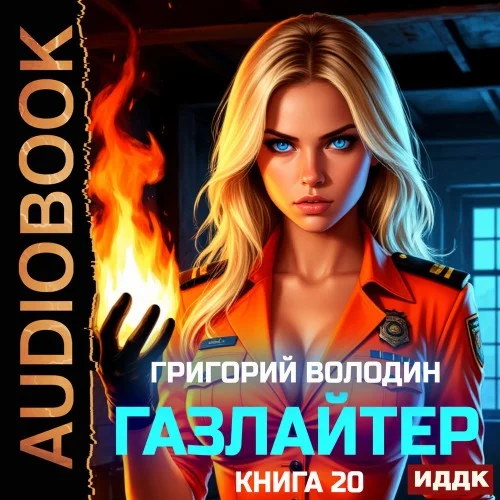 Обложка аудиокниги Газлайтер. Книга 20 автора Володин Григорий