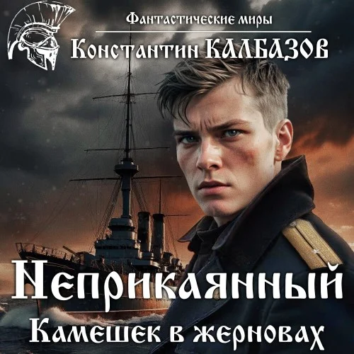 Обложка аудиокниги Камешек в жерновах автора Калбазов Константин