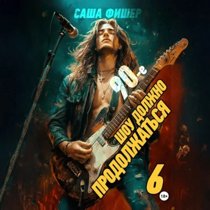 Обложка аудиокниги 90-е: Шоу должно продолжаться – 6 автора Фишер Саша