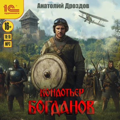Обложка аудиокниги Кондотьер Богданов автора Дроздов Анатолий