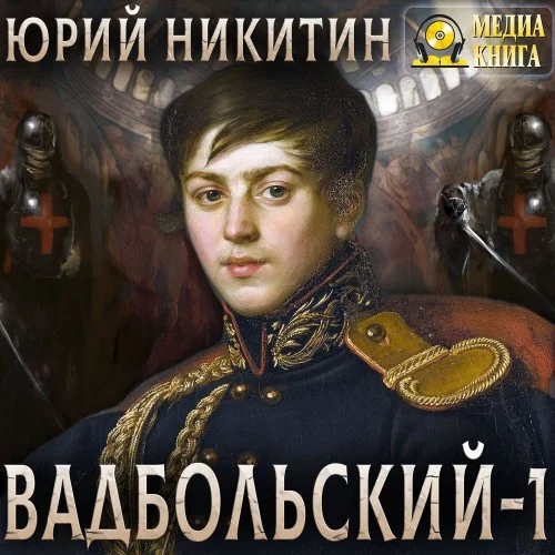 Обложка аудиокниги Вадбольский. Книга 1 автора Никитин Юрий