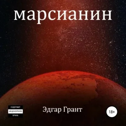 Обложка аудиокниги Марсианин автора Грант Эдгар