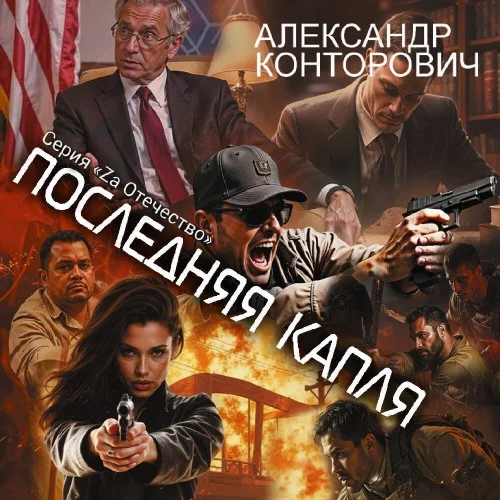 Обложка аудиокниги Последняя капля автора Конторович Александр