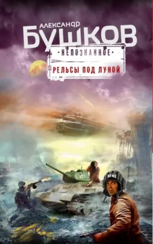 Обложка аудиокниги Рельсы под луной автора Бушков Александр