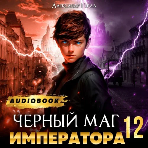 Обложка аудиокниги Черный Маг Императора 12 автора Герда Александр