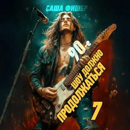 Обложка аудиокниги 90-е: Шоу должно продолжаться – 7 автора Фишер Саша