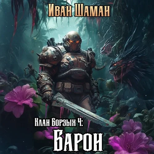Обложка аудиокниги Клан Борзых 4: Барон автора Шаман Иван