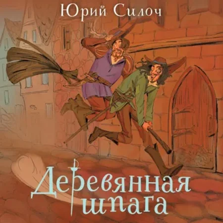 Обложка аудиокниги Деревянная шпага автора Силоч Юрий