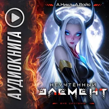 Обложка аудиокниги Неучтённый элемент. Том 7 автора Вайс Александр, Никл А.