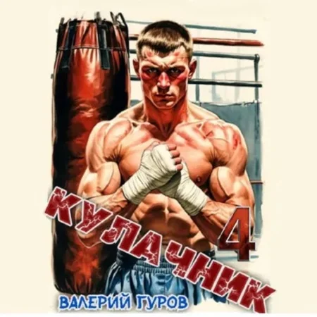 Обложка аудиокниги Кулачник. Книга 4 автора Гуров Валерий
