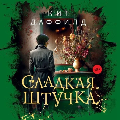 Обложка аудиокниги Сладкая штучка автора Даффилд Кит