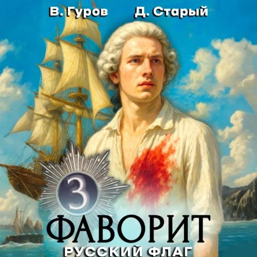 Обложка аудиокниги Фаворит 3. Русский флаг автора Гуров Валерий, Старый Денис
