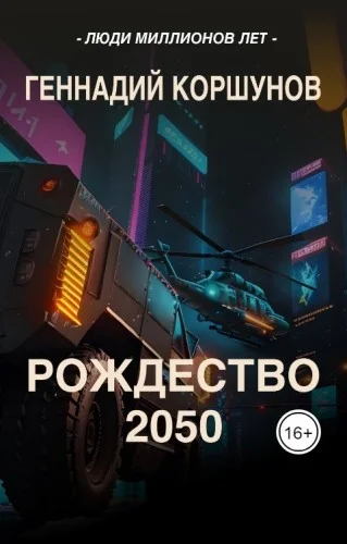 Обложка аудиокниги Рождество 2050 автора Коршунов Геннадий