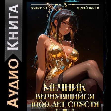 Обложка аудиокниги Мечник, Вернувшийся 1000 лет спустя. Том 5 автора Ло Оливер, Ткачев Андрей