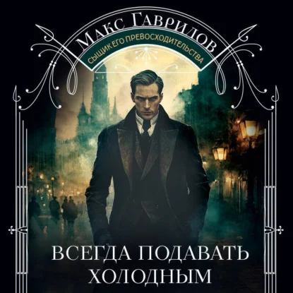 Обложка аудиокниги Всегда подавать холодным автора Гаврилов Макс