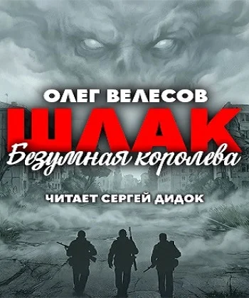 Обложка аудиокниги Мир Загона 6, Шлак. Безумная королева автора Велесов Олег