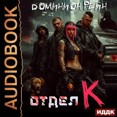 Обложка аудиокниги Отдел К. Книга 1 автора Рейн Доминион