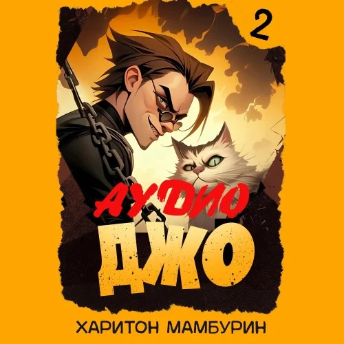 Обложка аудиокниги Джо-2 автора Мамбурин Харитон