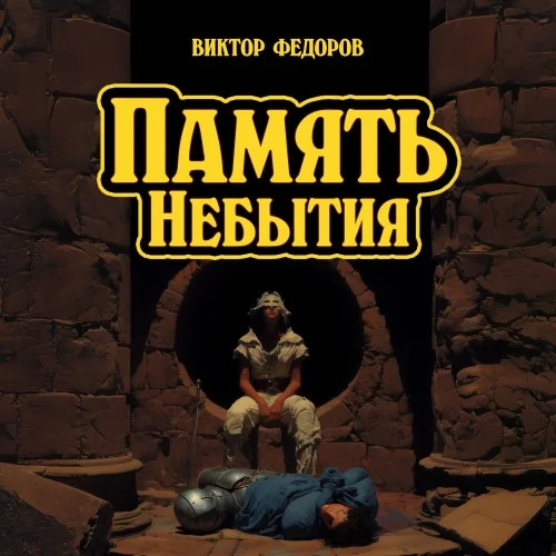 Обложка аудиокниги Память Небытия автора Федоров Виктор