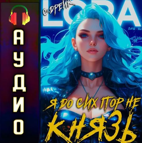 Обложка аудиокниги Я до сих пор не князь автора Сириус Дрейк