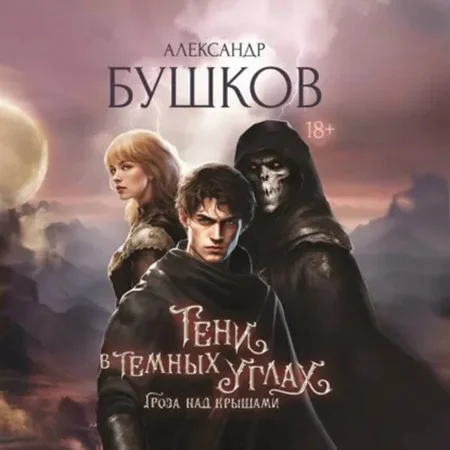 Обложка аудиокниги Тени в темных углах 1. Гроза над крышами автора Бушков Александр