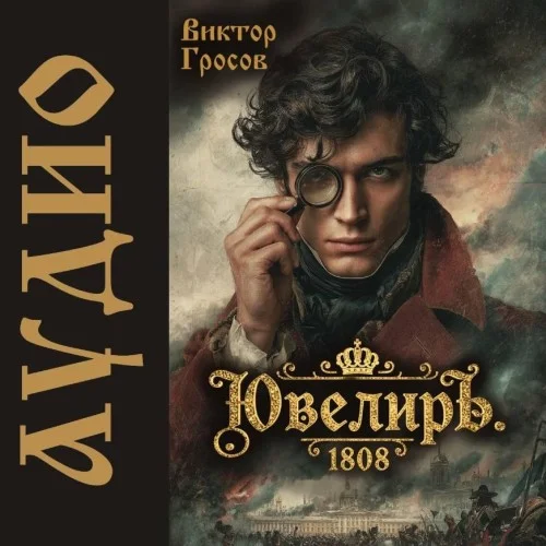 Обложка аудиокниги Ювелиръ. 1808 автора Гросов Виктор
