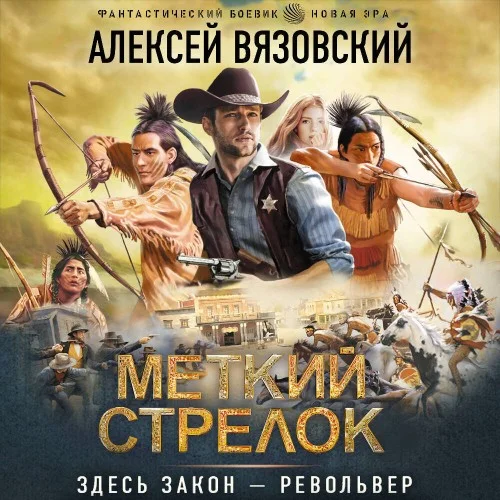 Обложка аудиокниги Меткий стрелок. Книга 1 автора Вязовский Алексей