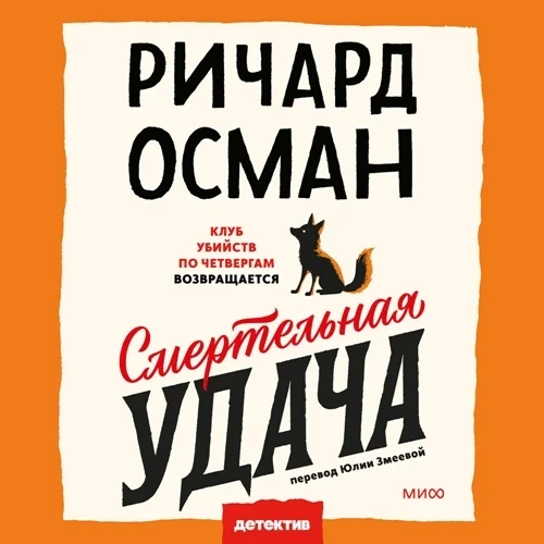 Обложка аудиокниги Смертельная удача автора Осман Ричард