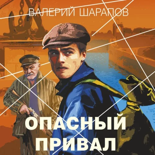 Обложка аудиокниги Опасный привал автора Шарапов Валерий